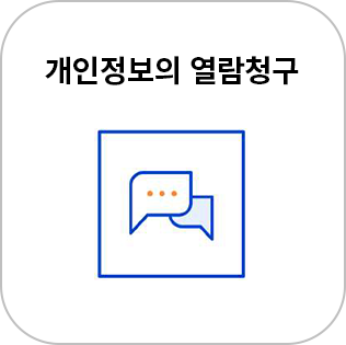 개인정보의 열람 청구