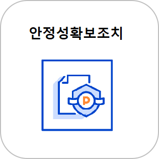안정성확보조치